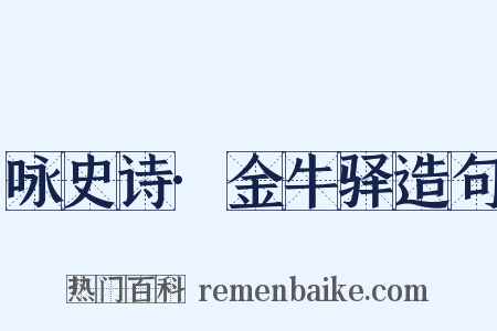 咏史诗·金牛驿造句是什么意思的图片